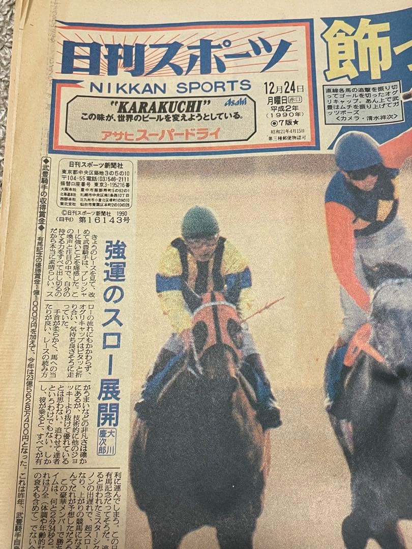 オグリキャップ引退　有馬記念 スポニチ 日刊スポーツ