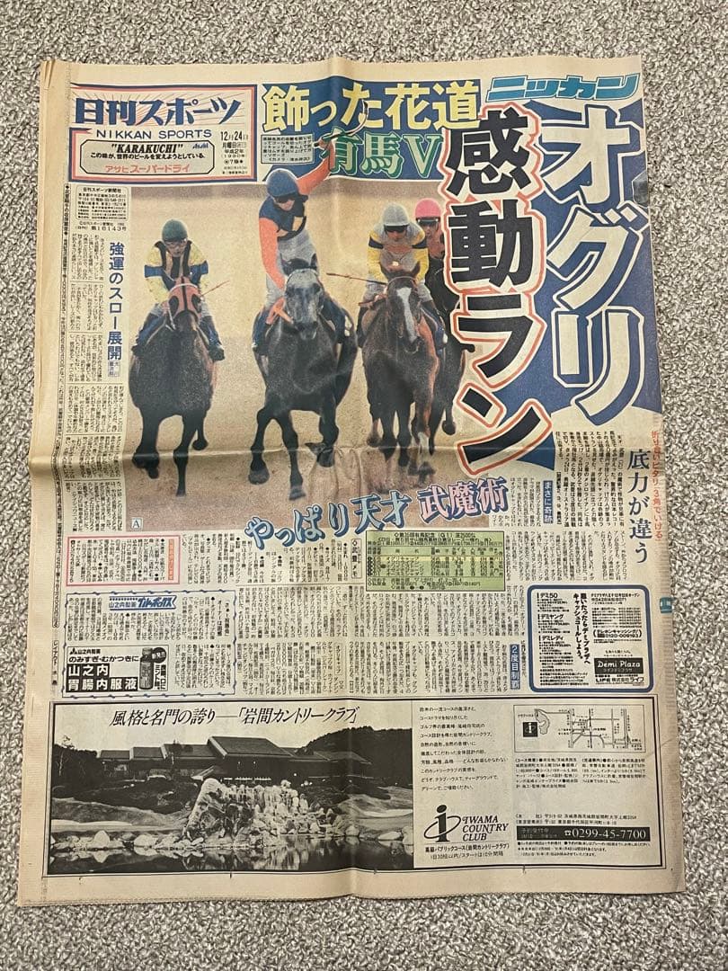 オグリキャップ引退　有馬記念 スポニチ 日刊スポーツ