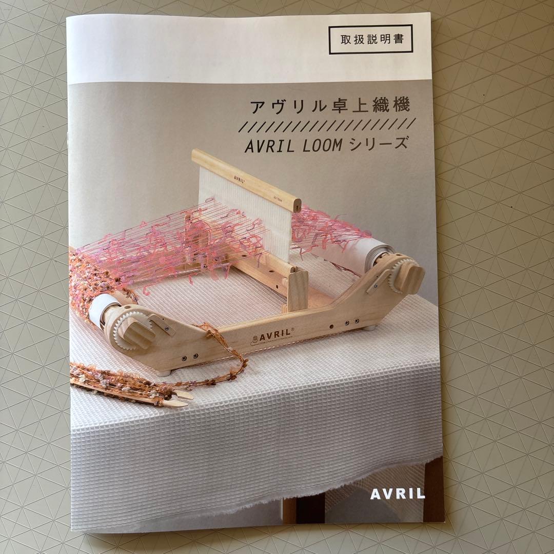 AVRIL卓上織り機 LOOM-30 未使用