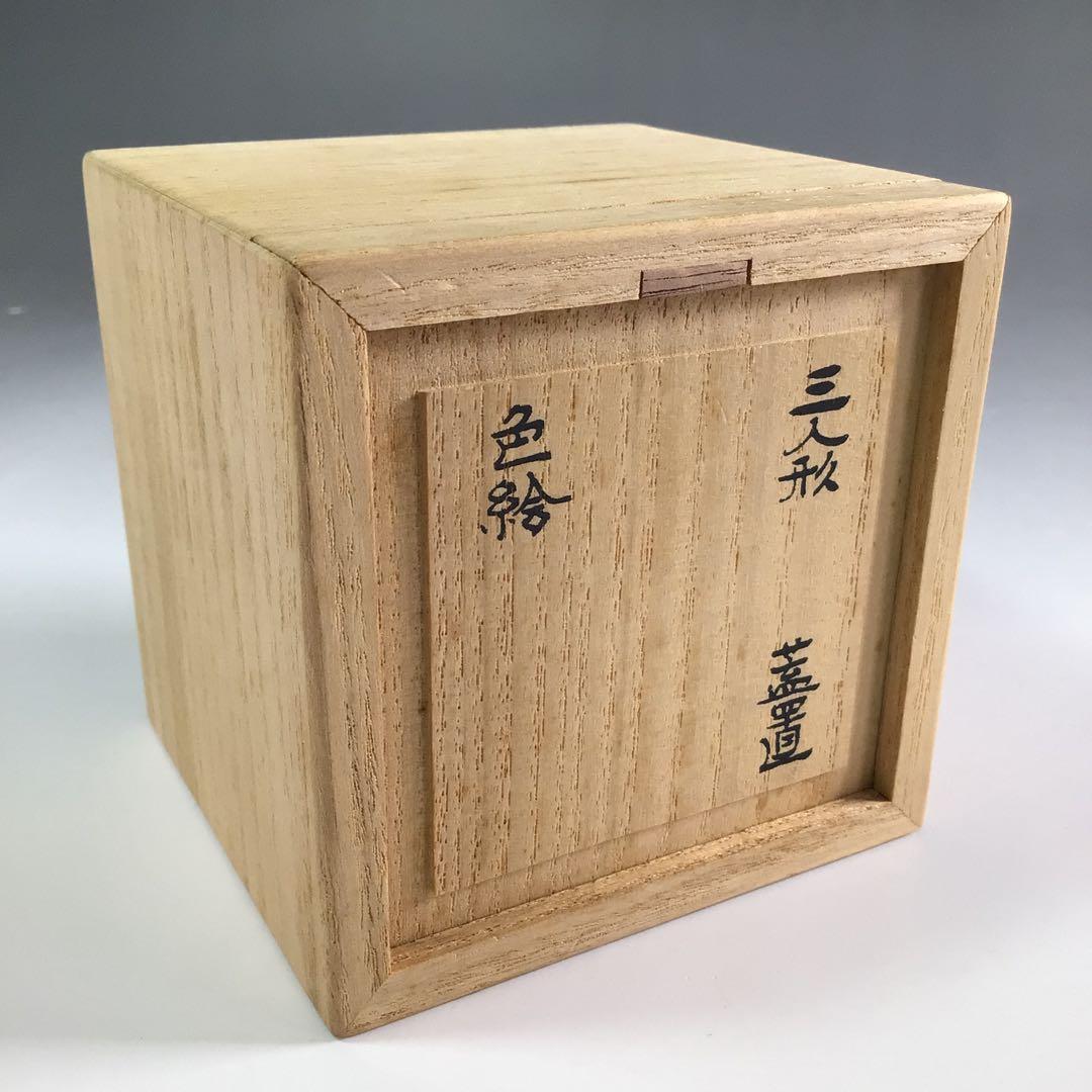 Ｒ１０１　蓋置　『林邦佳作』『不傳庵宗実　箱書』『三ツ人形蓋置』　共箱　茶道具