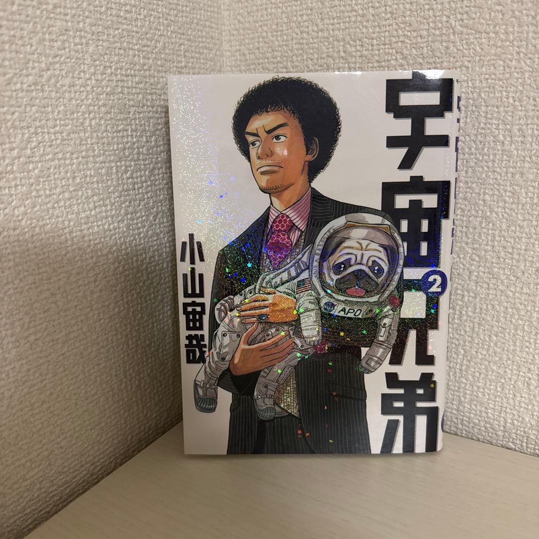 【2巻初版】宇宙兄弟 サイン本2巻