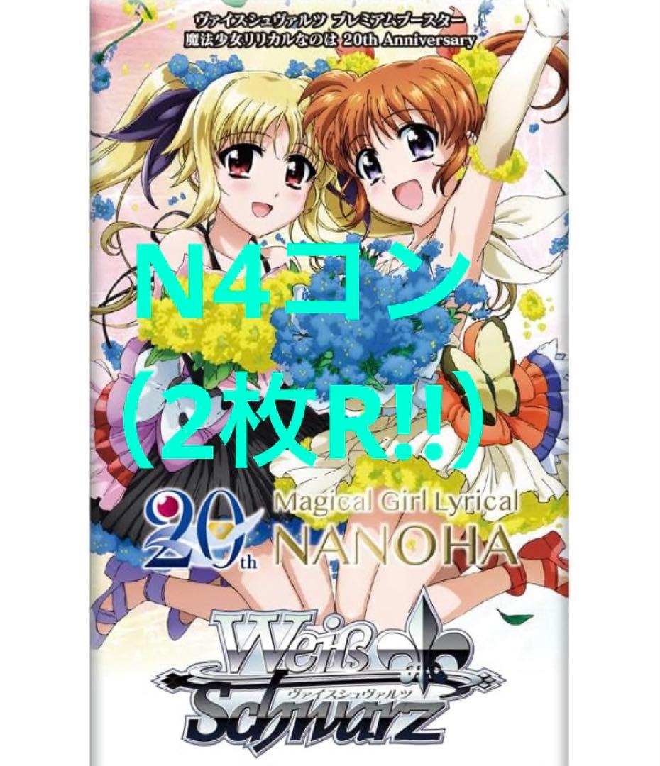 ヴァイスシュヴァルツ 魔法少女リリカルなのは 20th N4コン セミコン2枚R