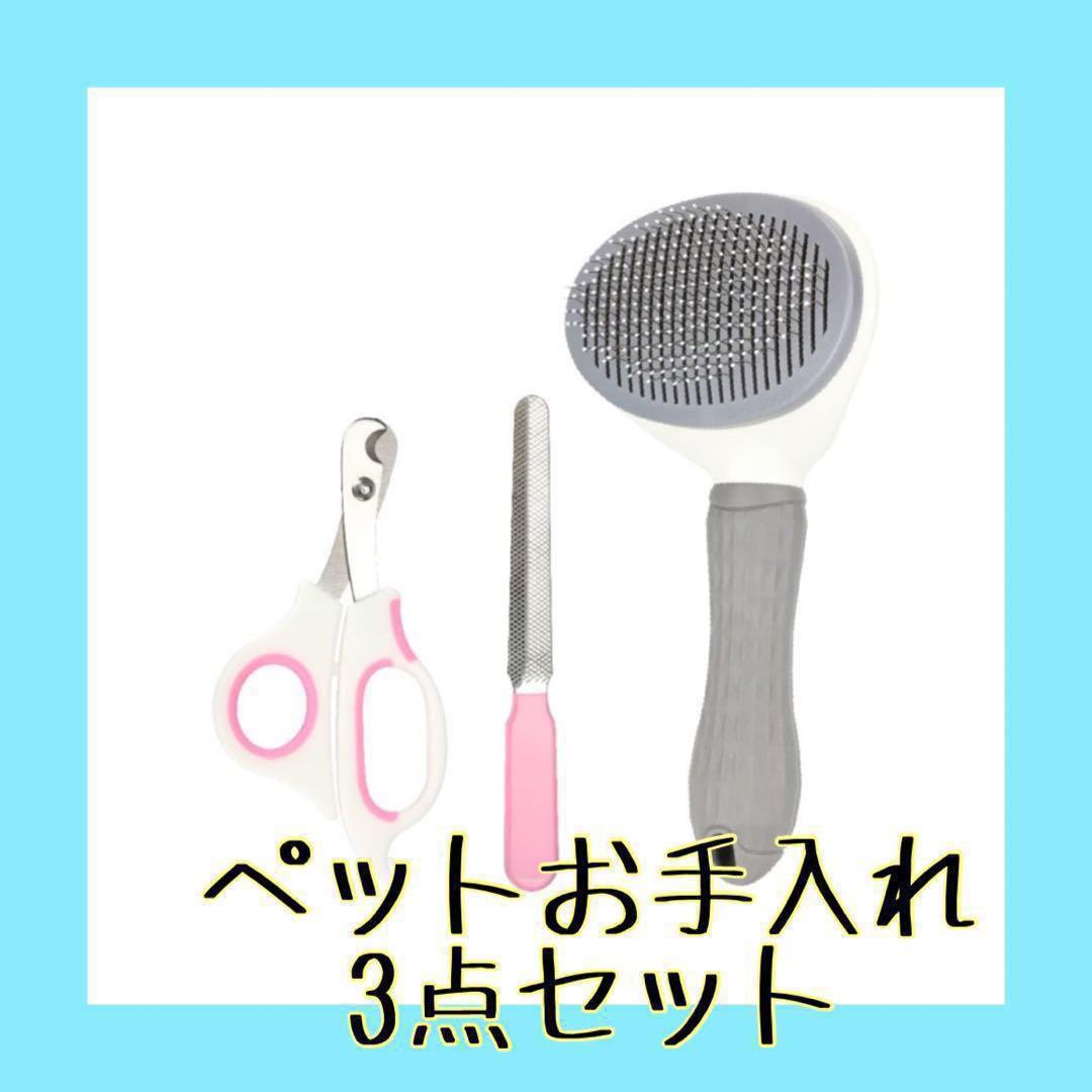 犬 猫 ペットお手入れ3点セット グルーミングブラシ 爪切り 爪やすり