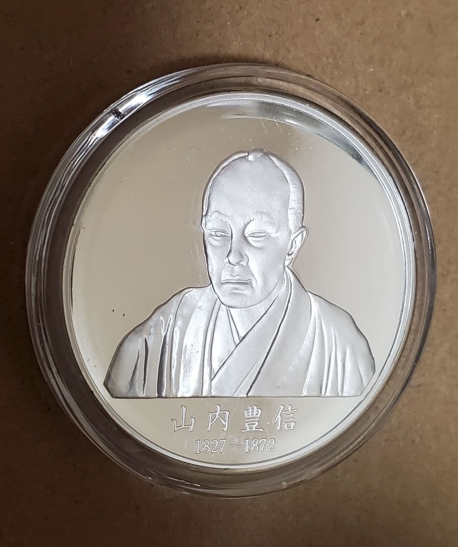 山内豊信 記念 銀メダル