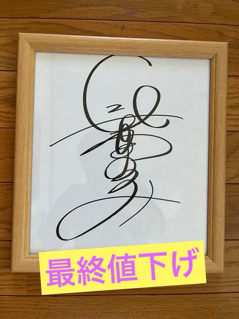 長澤まさみ直筆　旧サイン　美品