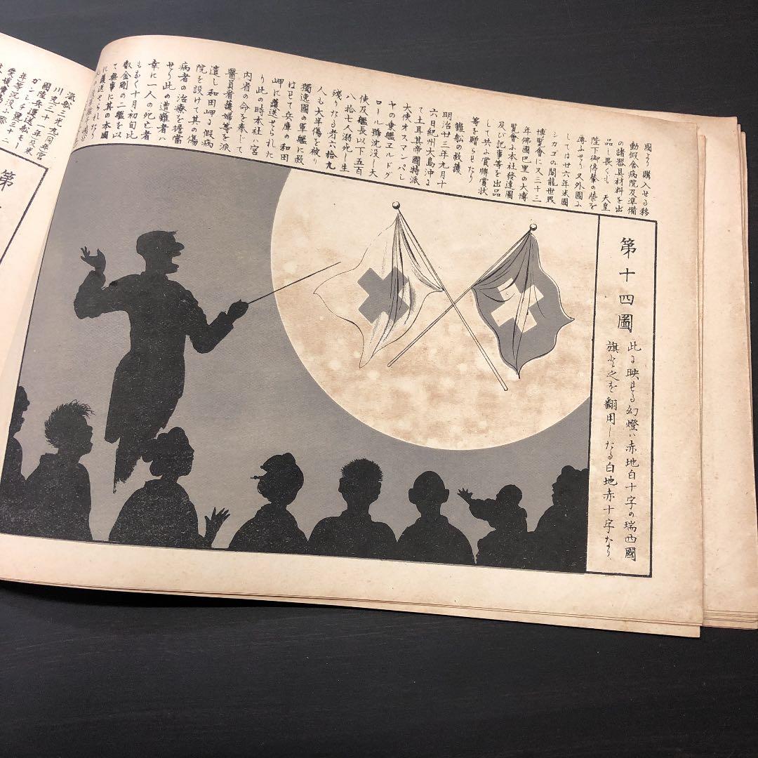 5029 明治期 *日本赤十字社 歴史画談* 画譜 絵図集 ミリタリー 資料古書