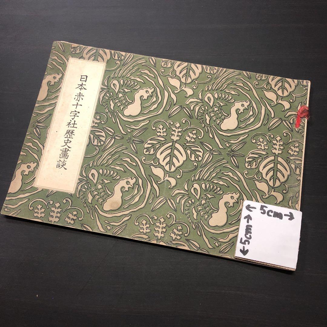 5029 明治期 *日本赤十字社 歴史画談* 画譜 絵図集 ミリタリー 資料古書