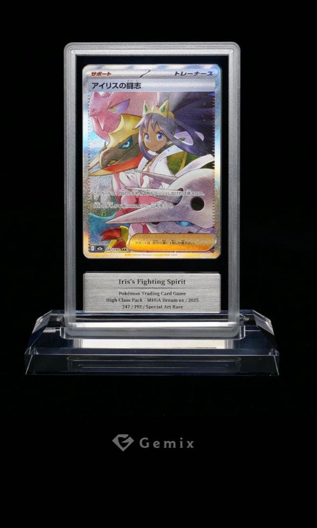 【gemix10】アイリスの闘志　SAR