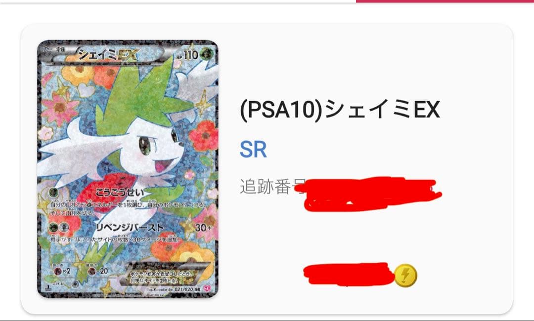 シェイミex sr シャイニーコレクション　sc PSA10