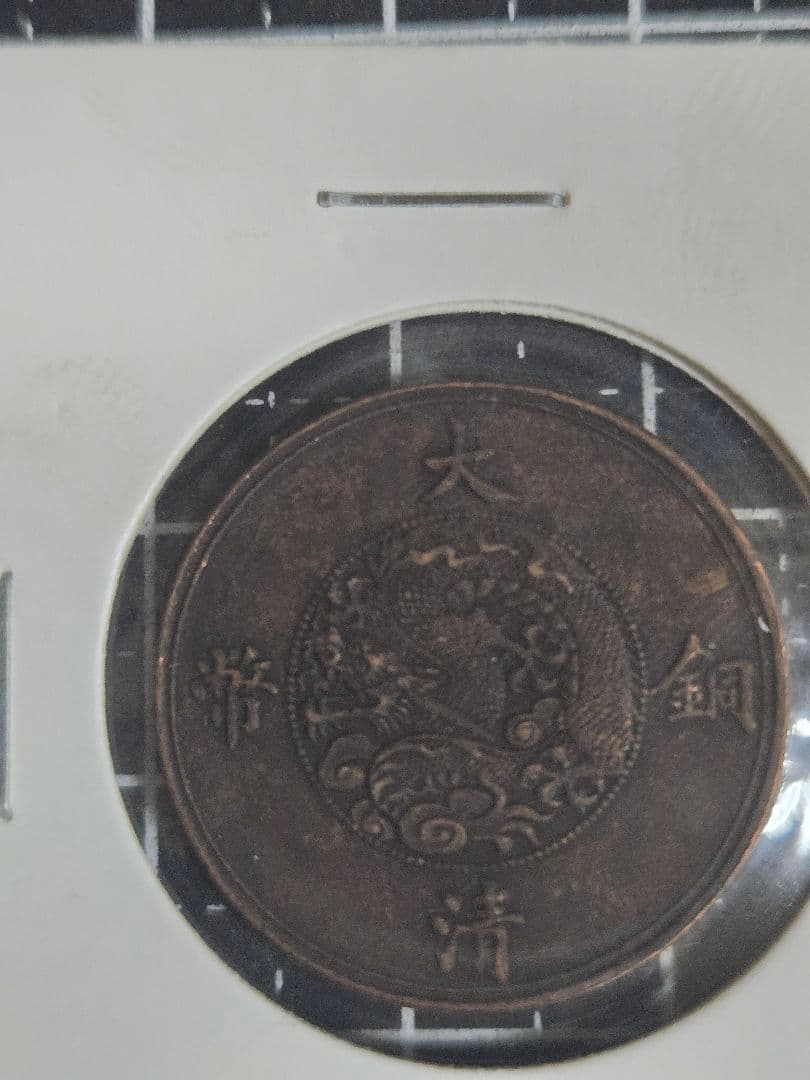 極美品 大清銅弊 五厘 宣統年造 銅貨 中國 清朝 中国古銭