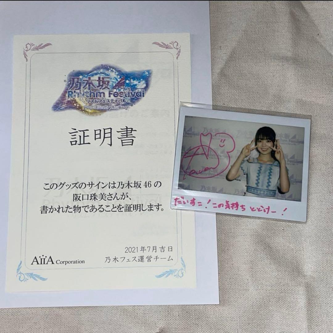 乃木坂46 阪口珠美　直筆サイン入りチェキ