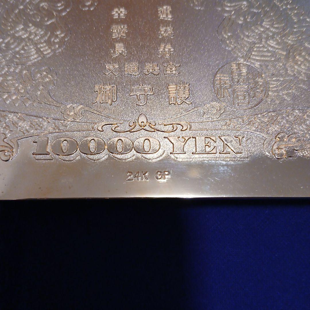 日本銀行 金24GPメッキの 10000円札モチーフ‼️