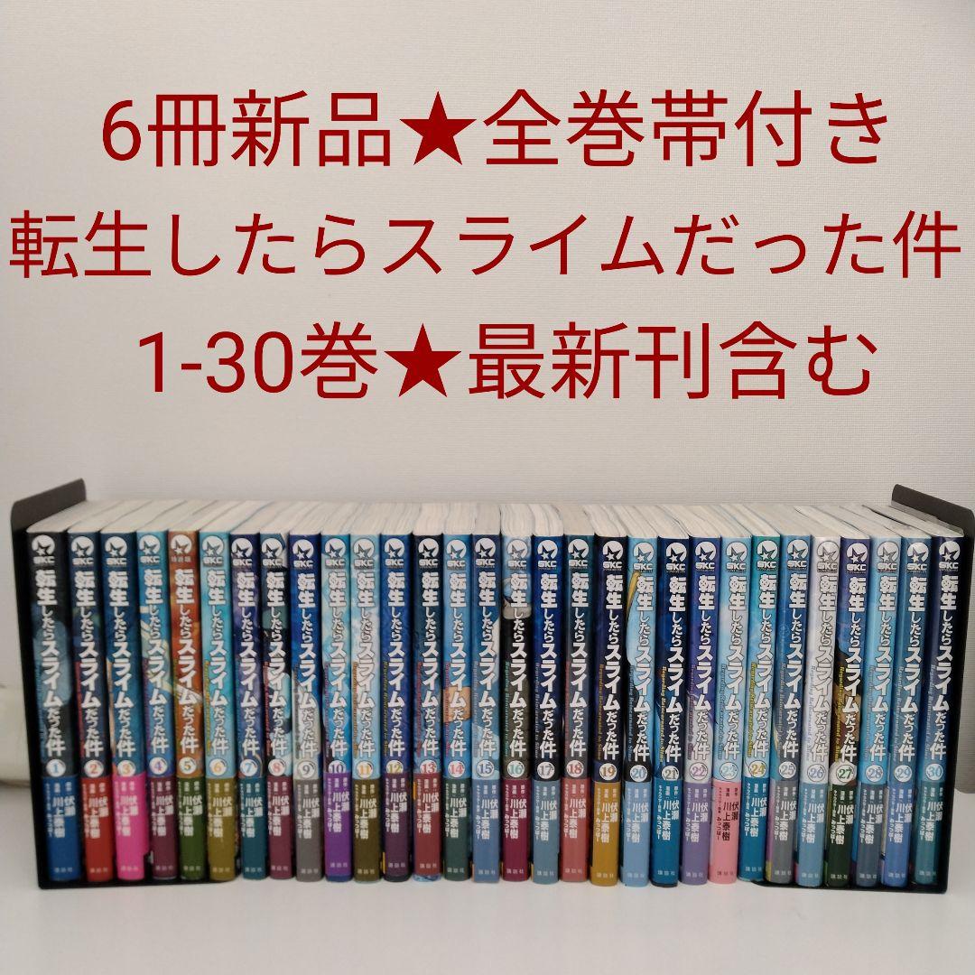 【6冊新品★全巻帯付き】転生したらスライムだった件★1-30巻★最新刊含む