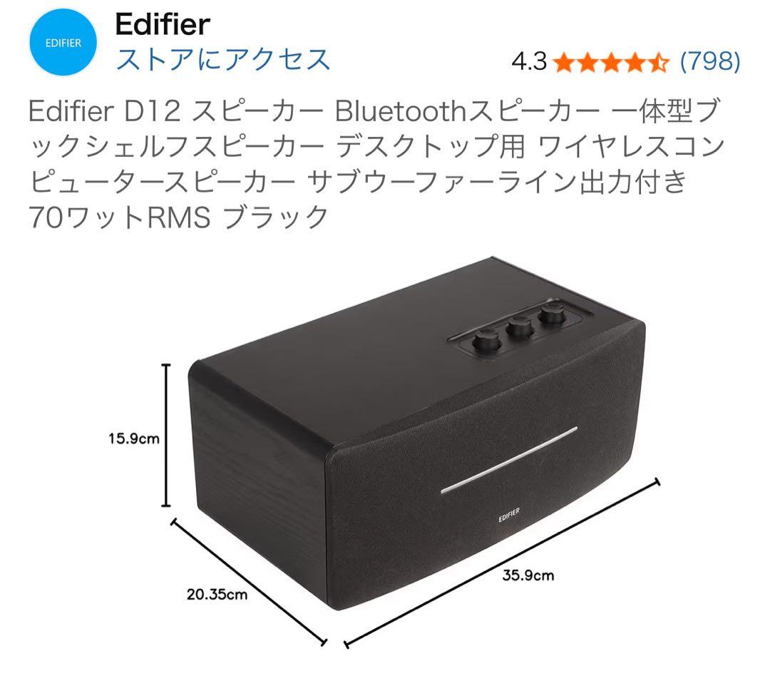 【ほぼ未使用・フル完備】EDIFIER D12 Bluetoothスピーカー