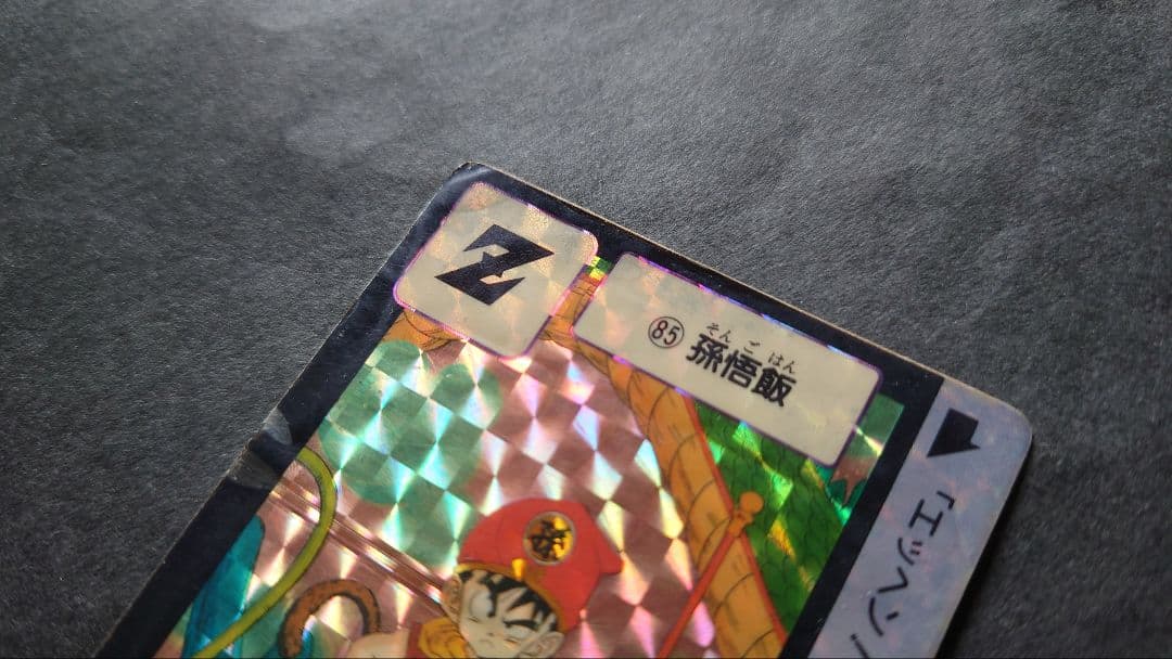 ドラゴンボール カードダス 第3弾 No.85 孫悟飯 / 旧カードダス