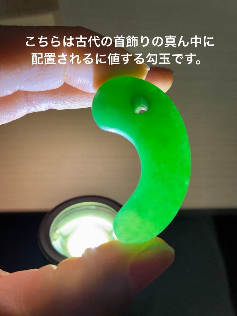 勾玉　出土品　翡翠　ヒスイ　古墳期　ろうかん　※写真追加
