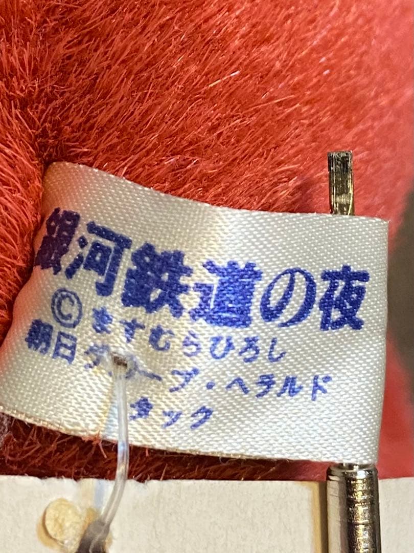 希少！ 銀河鉄道の夜 ぬいぐるみ ジョバンニ 鳥捕り 2体セット レトロ