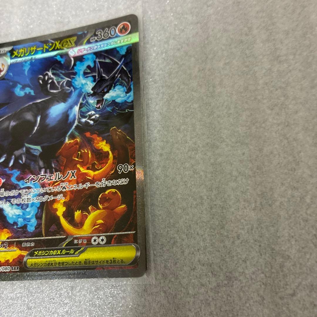 美品　メガリザードンx ex SAR 安心鑑定