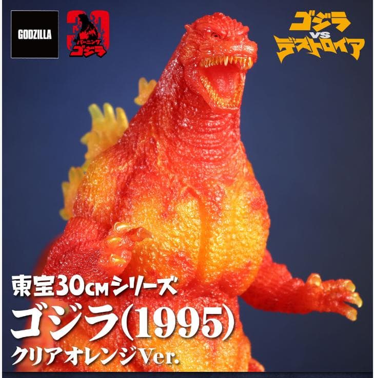 東宝30cmシリーズ ゴジラ(1995) クリアオレンジVer. 新品　未開封