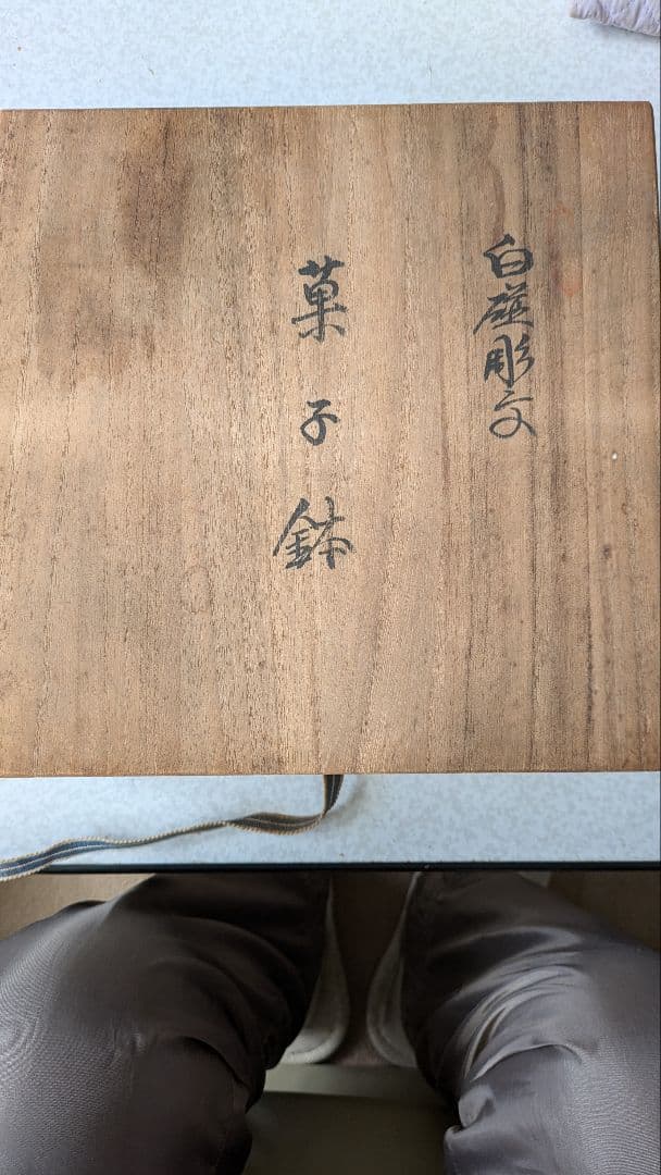 木製の箱入、人間国宝井上萬二作白磁菓子器
