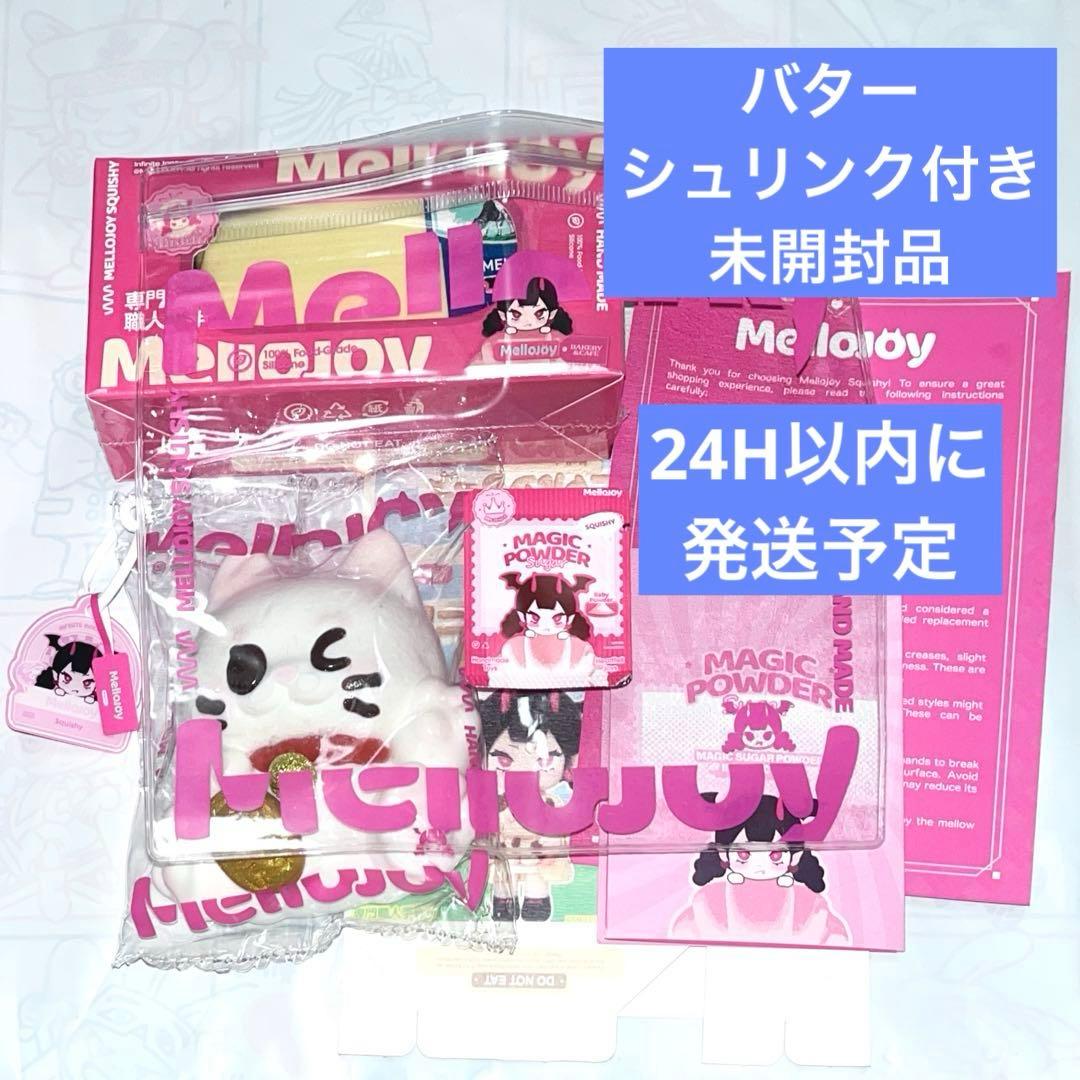 シュリンク付 未開封 mellojoy メロジョイ バター アニマル 袋 粉付