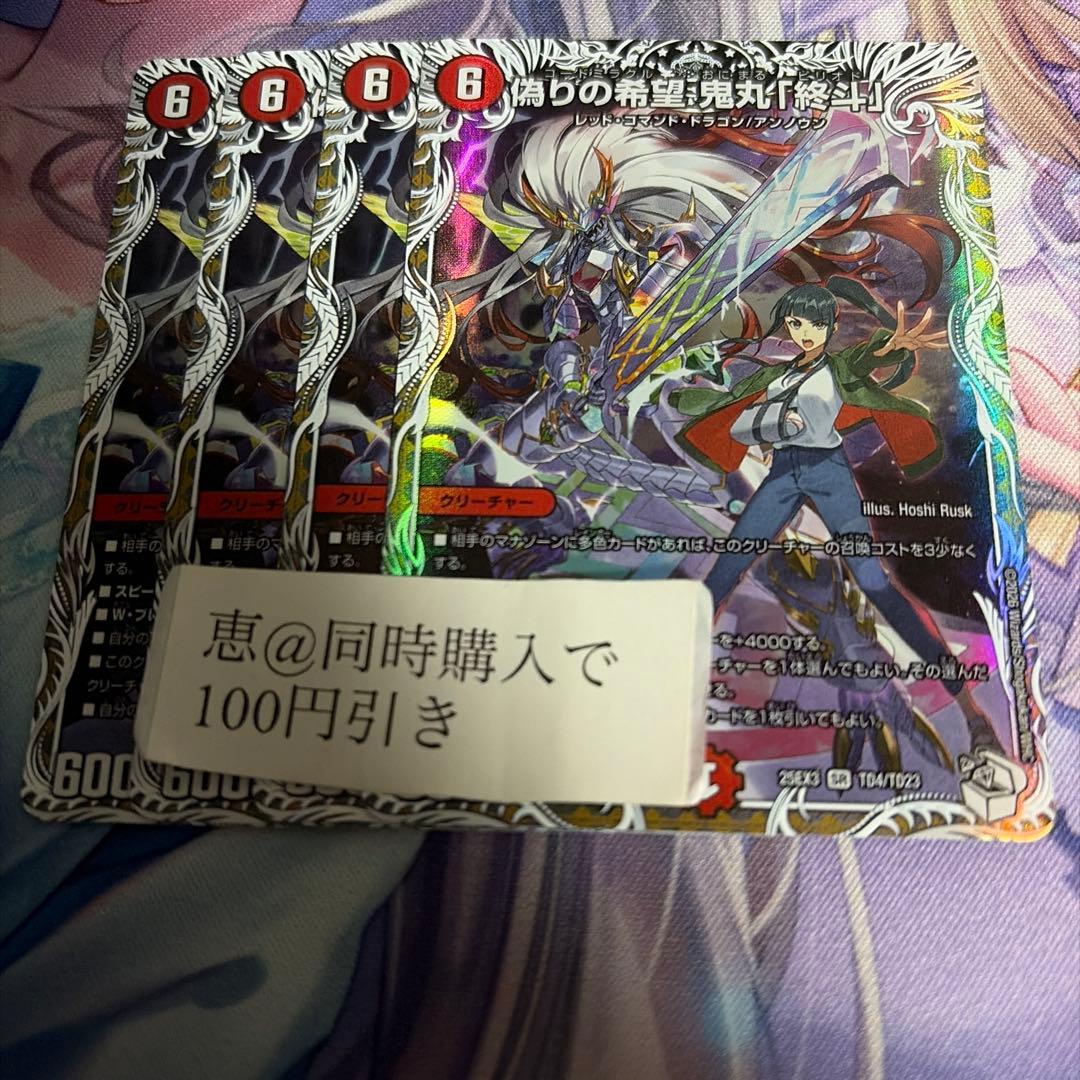 偽りの希望 鬼丸「終斗」 鬼丸ピリオド キャラプレミアムトレジャー　4枚