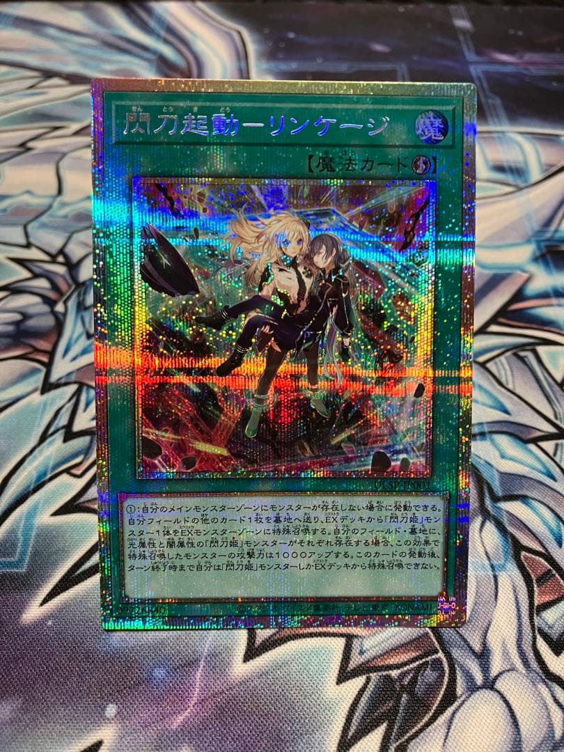 遊戯王 閃刀起動－リンケージ プリシク