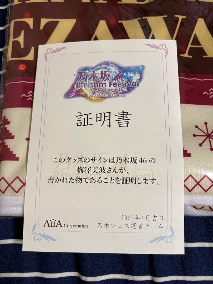 か*ウ様 乃木フェス　梅澤美波　直筆　クリスマスタオル　プリントカード