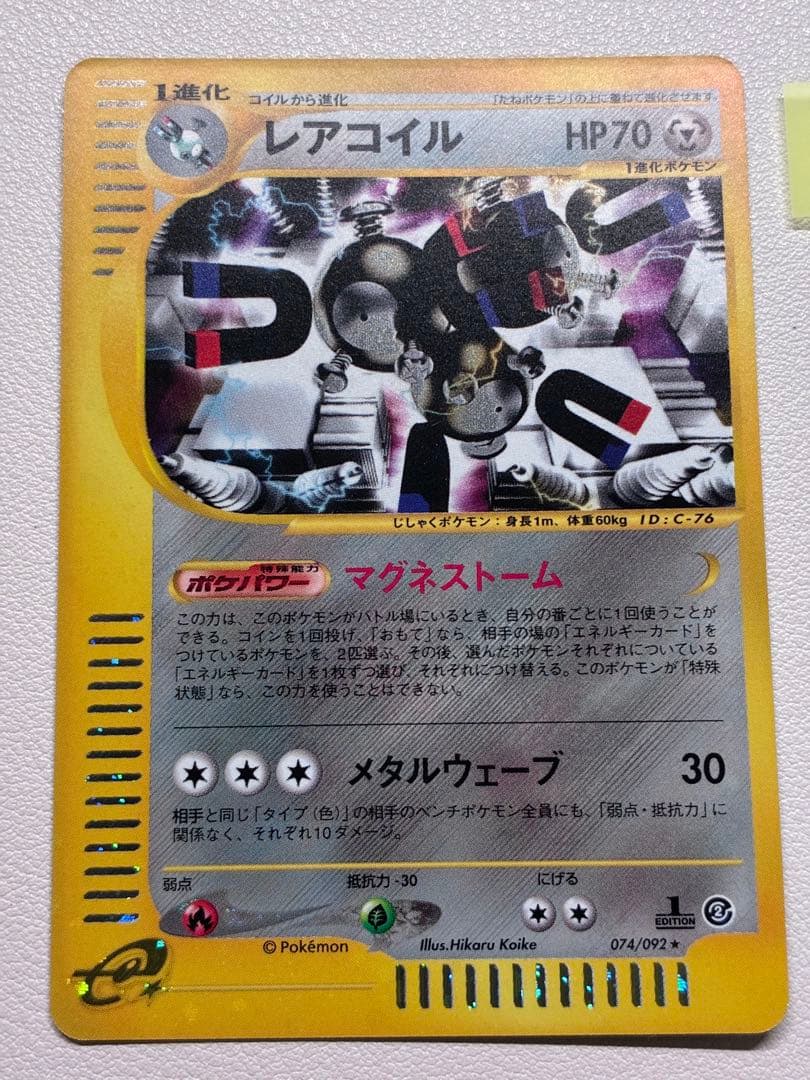 現物 レアコイル　キラ ポケモンカードe 未使用　美品 ヤ