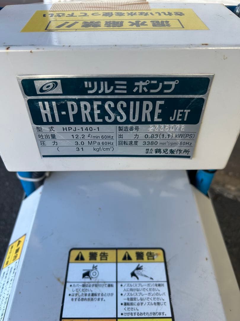 KN1 ★ツルミポンプ　HPJ-140-1 高圧洗浄機 60Hz セット