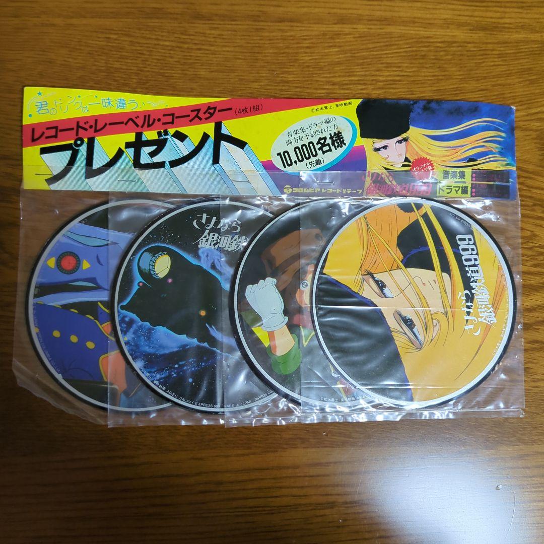 さよなら銀河鉄道999　レコード・レーベル・コースター　非売品　激レア希少美品