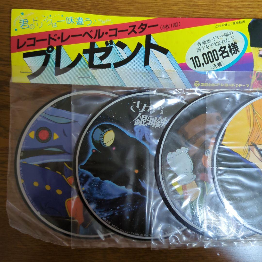 さよなら銀河鉄道999　レコード・レーベル・コースター　非売品　激レア希少美品