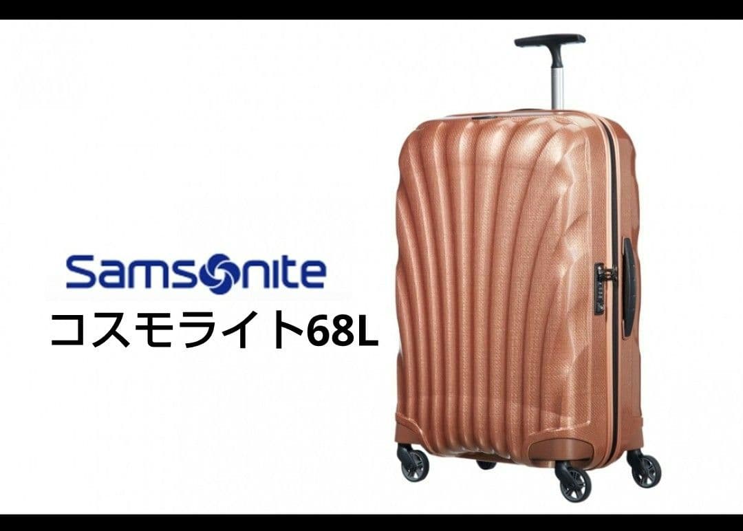 サムソナイト　コスモライト　68L　スーツケース　ゴールド　超軽量　レア 中型
