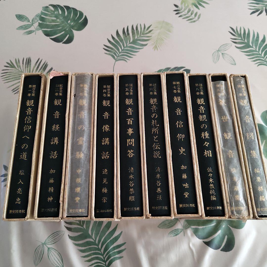 観音全集 全巻揃／歴史図書社 復刻 函付