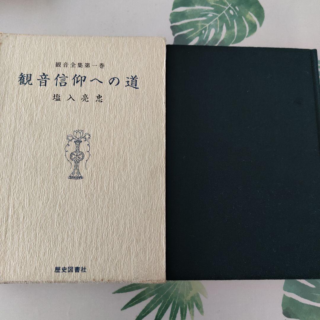 観音全集 全巻揃／歴史図書社 復刻 函付
