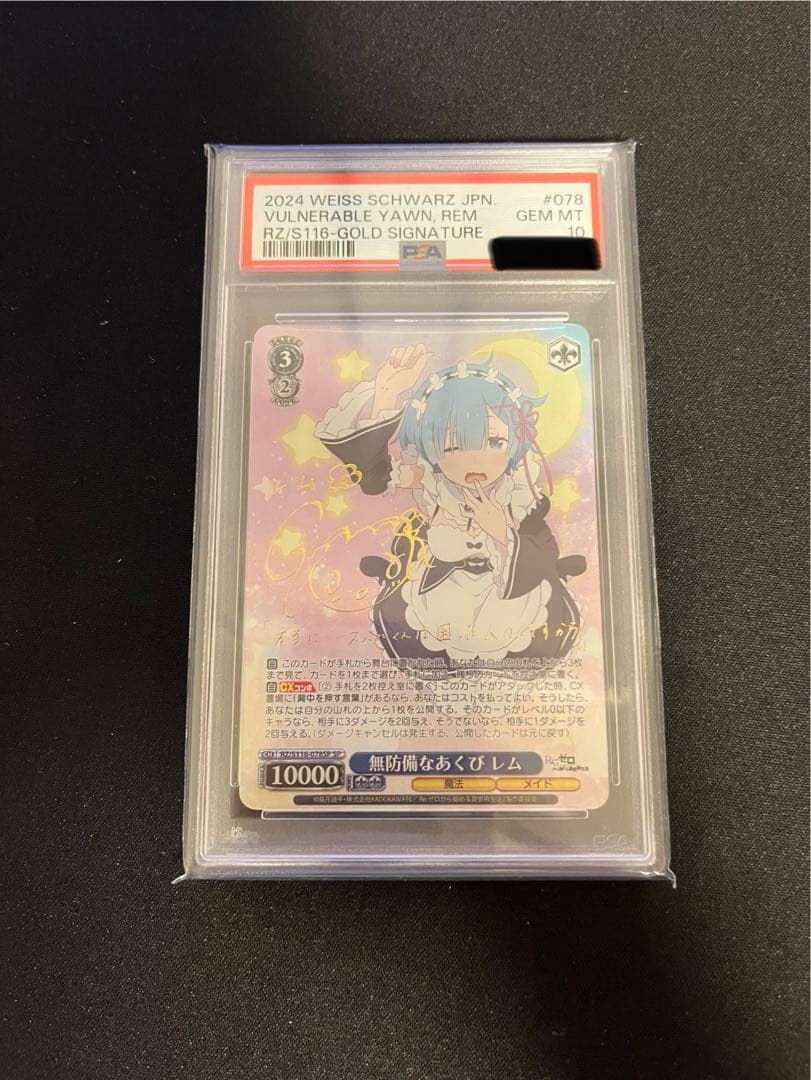 ヴァイスシュヴァルツ　PSA10 無防備なあくび　レム