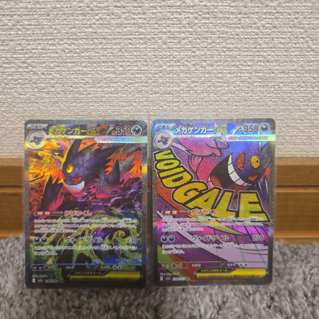 [美品］メガゲンガーex SAR MA セット