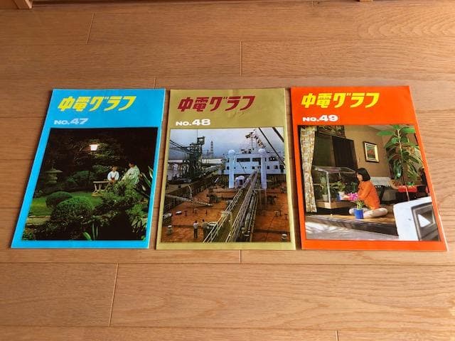 【昭和レトロ】中電グラフ 20冊セット 中部電力 ダム 発電所 d600y64