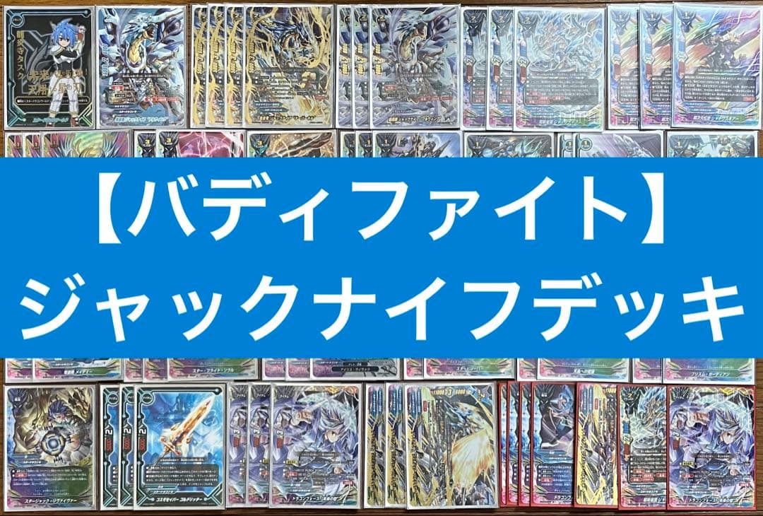 【バディファイト】　ジャックナイフ “フルウィング”デッキ