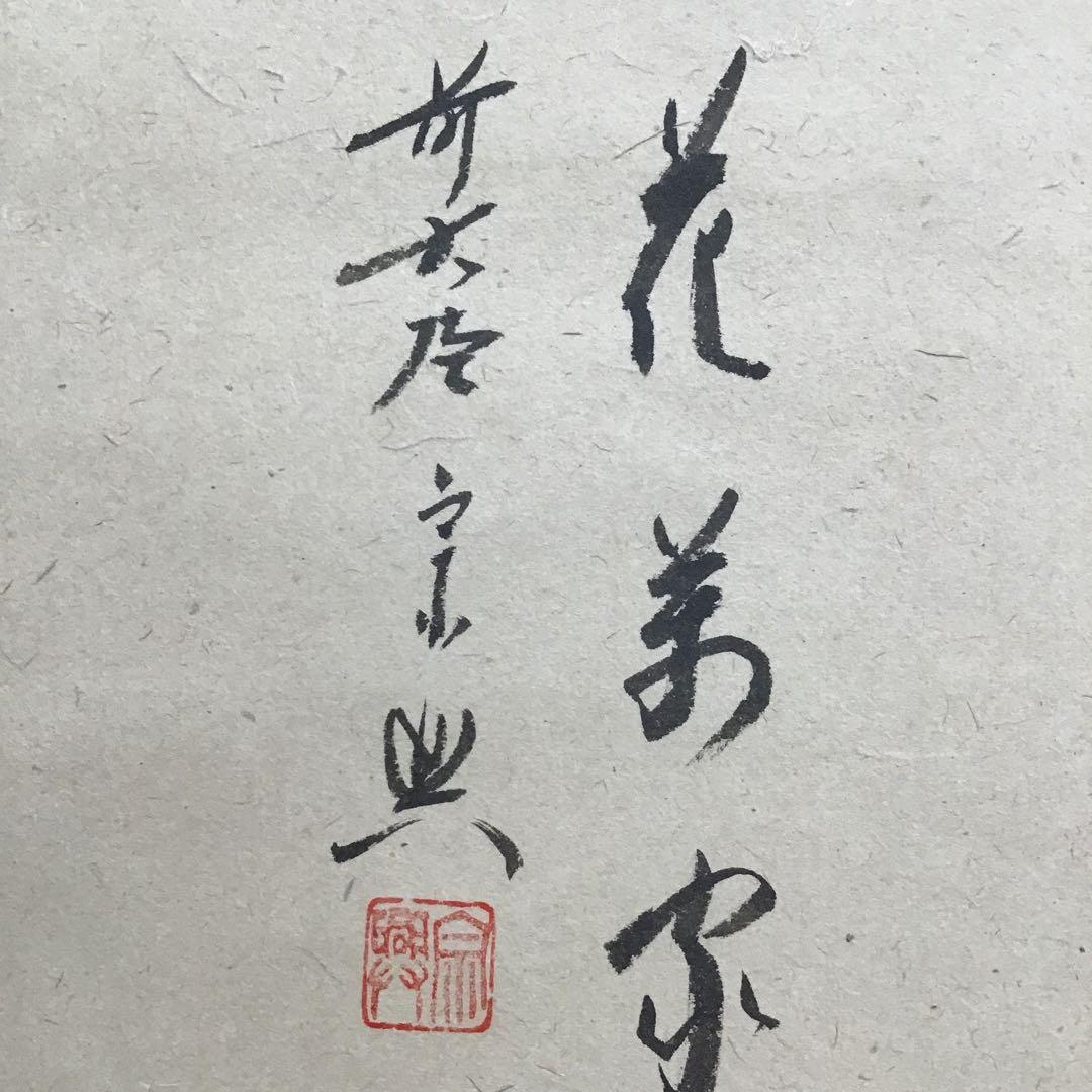 K掛軸　桃花萬家宴　極楽寺西垣宗興書　雛絵　美山作　栞　共箱　紙箱S1005KJ