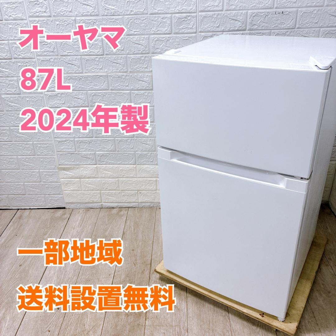 K10024 オーヤマ 87L 冷蔵庫 一人暮らし 小型