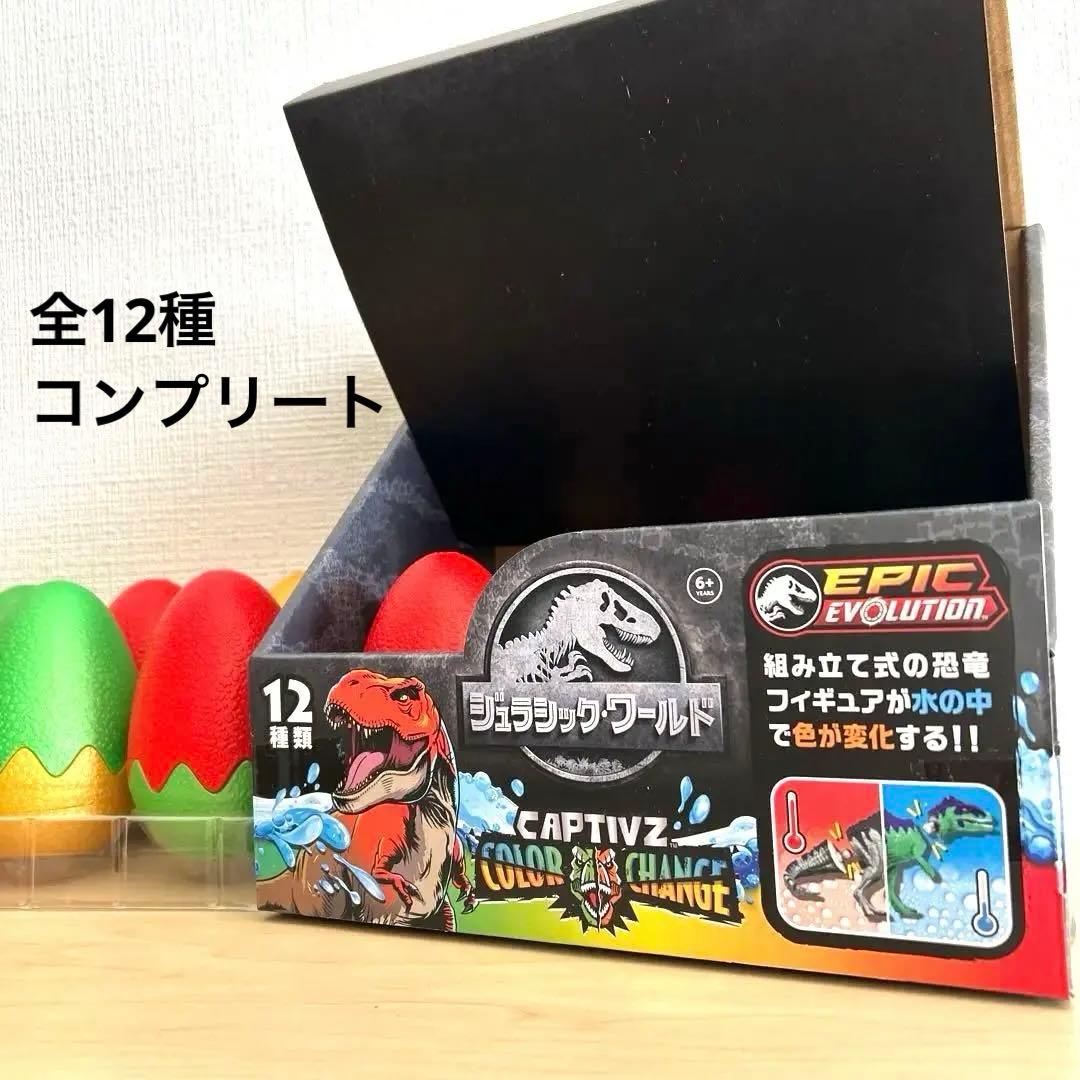 キャプティブズ ジュラシックワールド カラーチェンジ 恐竜 フィギュア コンプ
