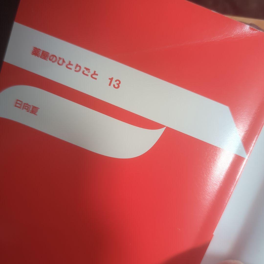 薬屋のひとりごと 小説 全巻 1~15巻