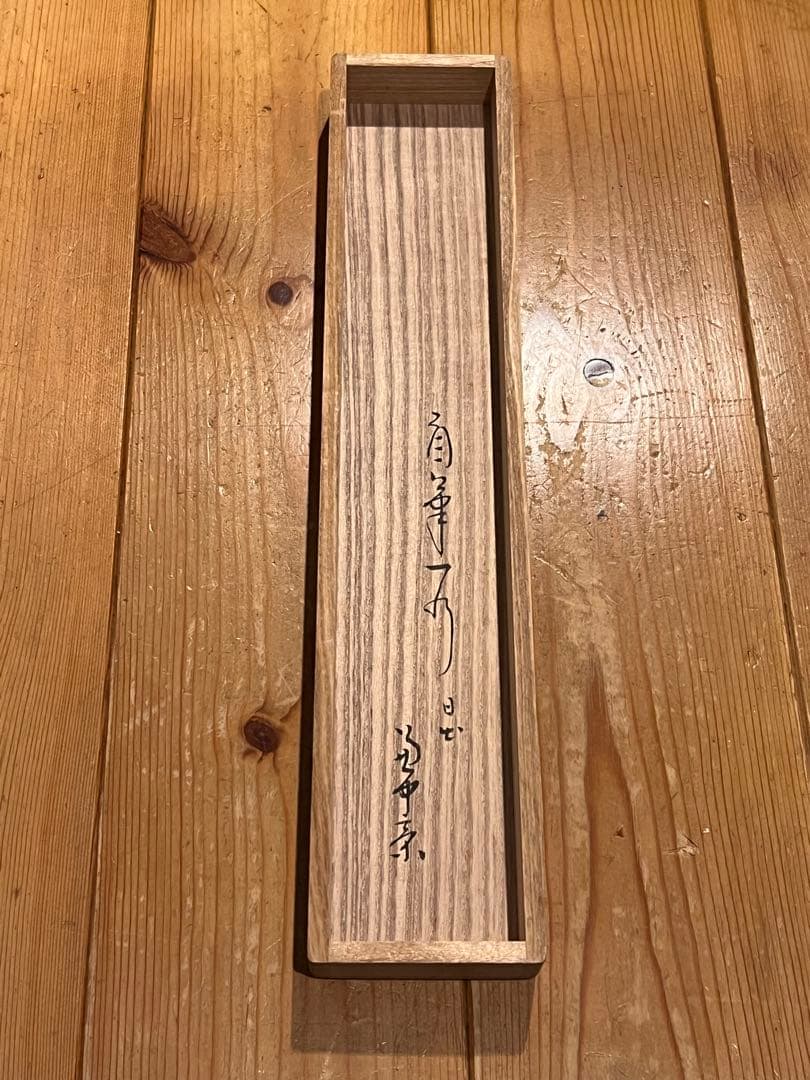 堀内宗完 兼中斎 直筆「日出乾坤輝」紙本 共箱 書 茶掛 掛軸 掛け軸 茶道具