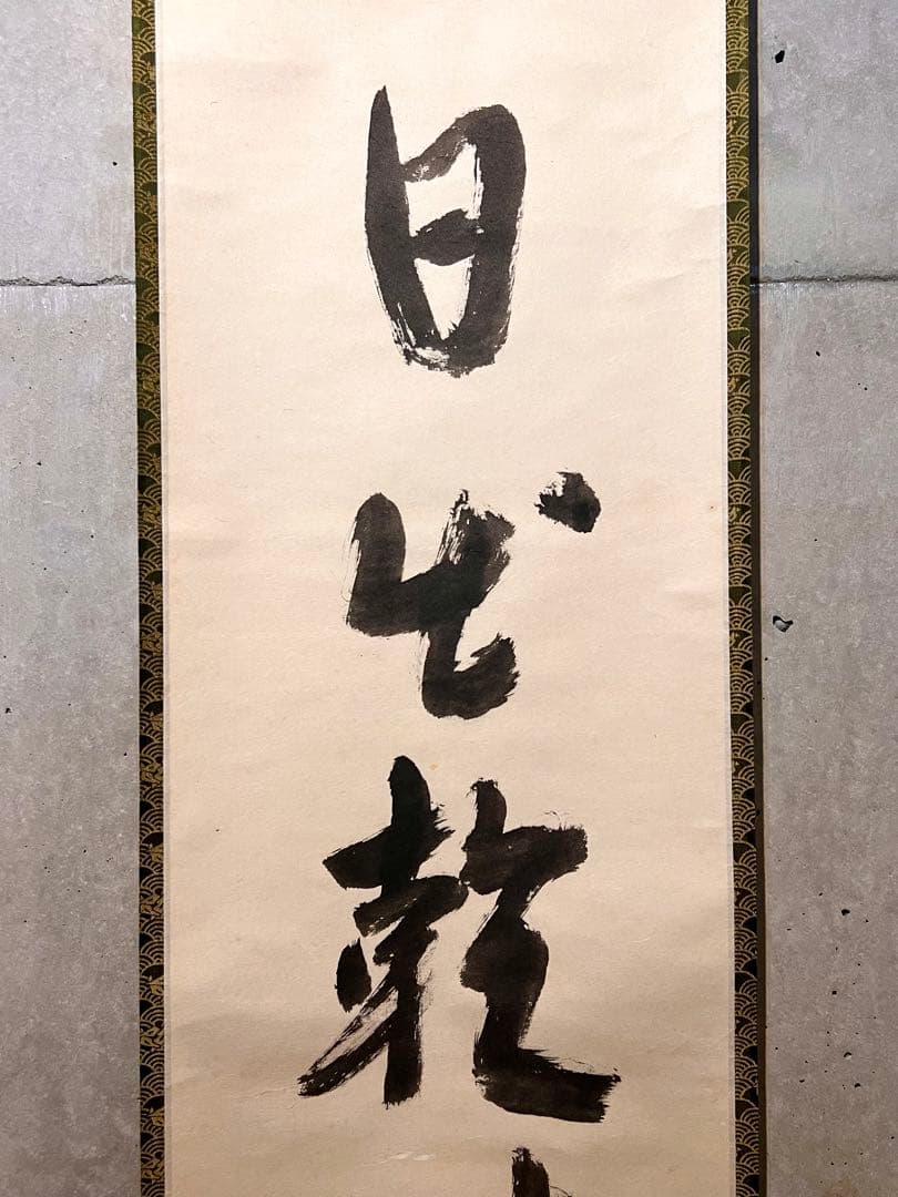 堀内宗完 兼中斎 直筆「日出乾坤輝」紙本 共箱 書 茶掛 掛軸 掛け軸 茶道具