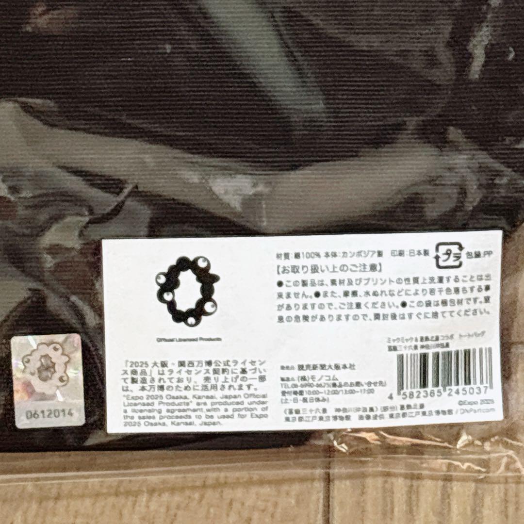 ミャクミャク 葛飾北斎 トートバッグ 冨嶽三十六景 神奈川沖浪裏 万博　浮世線