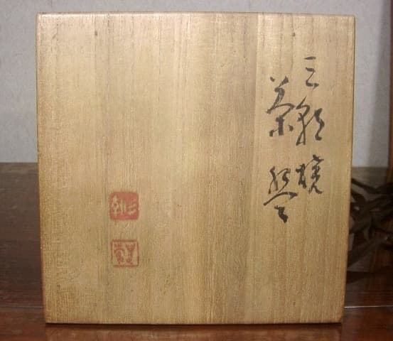 三朝焼　森田無想作　在銘「三朝」　茶碗　無傷　共箱　保証。