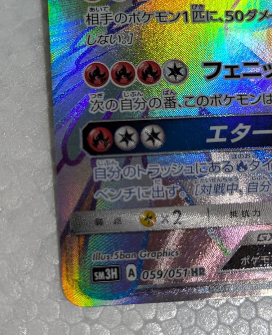 SALE☆ホウオウGX HR SM3H 闘う虹を見たか 059/051