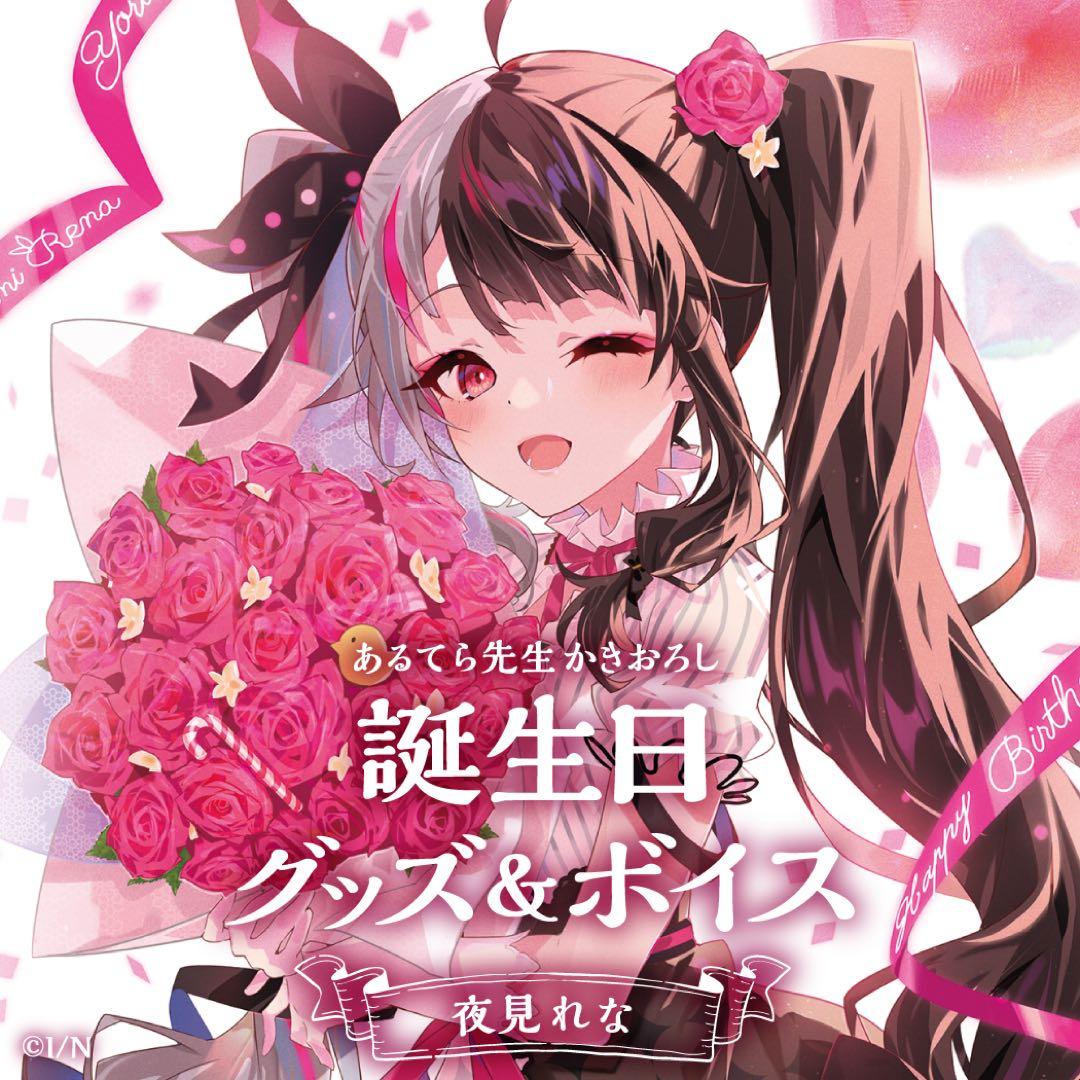 <新品> 夜見れな 誕生日グッズ 2021 複製直筆サイン入り にじさんじ