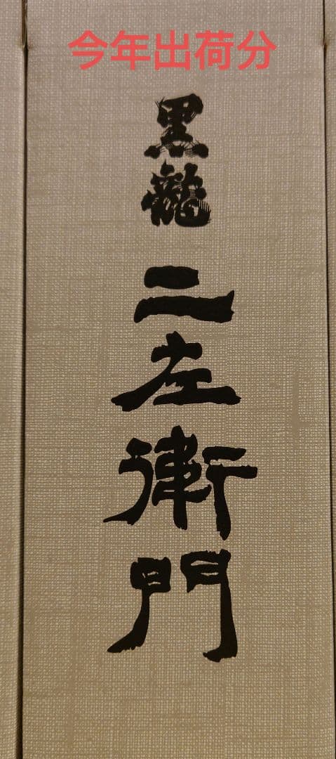 二左衛門 黒龍　日本酒　新品・未開封